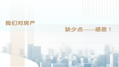 我們對(duì)房產(chǎn)缺少點(diǎn)感恩！