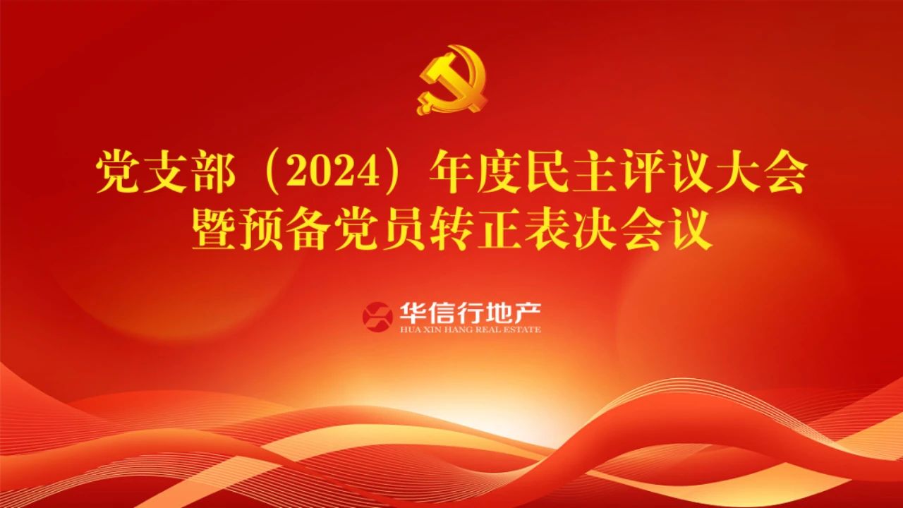 企業(yè)黨建|華信行地產(chǎn)黨支部召開(kāi)2024年度民主評(píng)議黨員大會(huì)暨預(yù)備黨員轉(zhuǎn)正表決會(huì)議