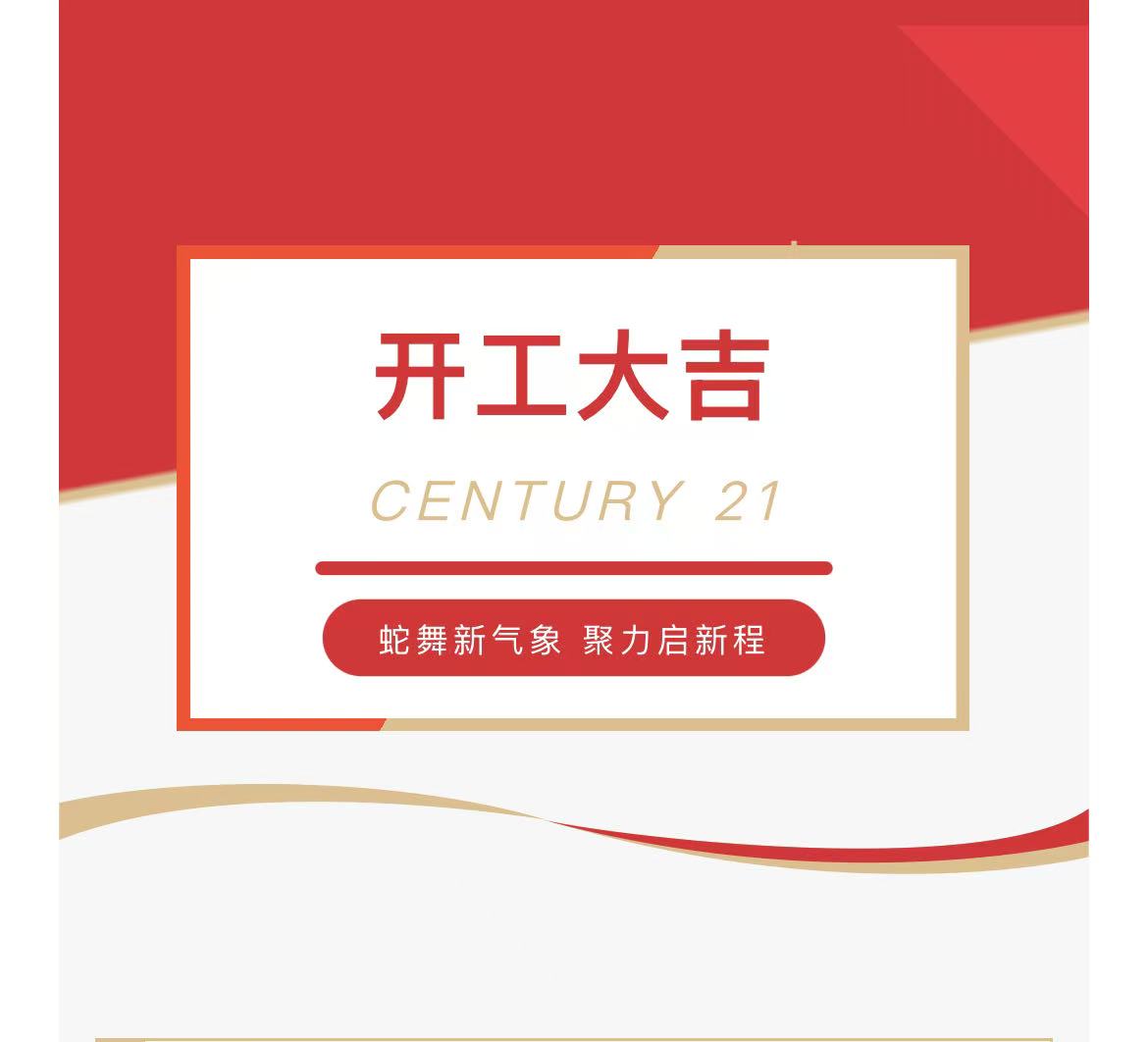 20250205-蛇舞新氣象，聚力啟新程 | 新紀(jì)元不動(dòng)產(chǎn)2025開工大吉！